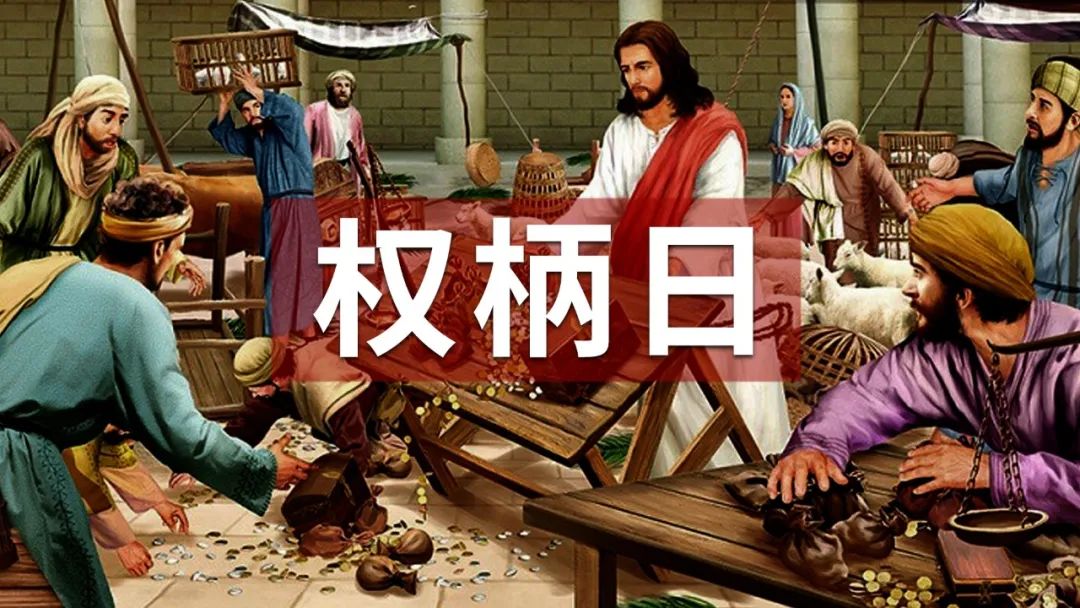 圣周|第二日 权柄日 - 义乌市基督教新恩堂